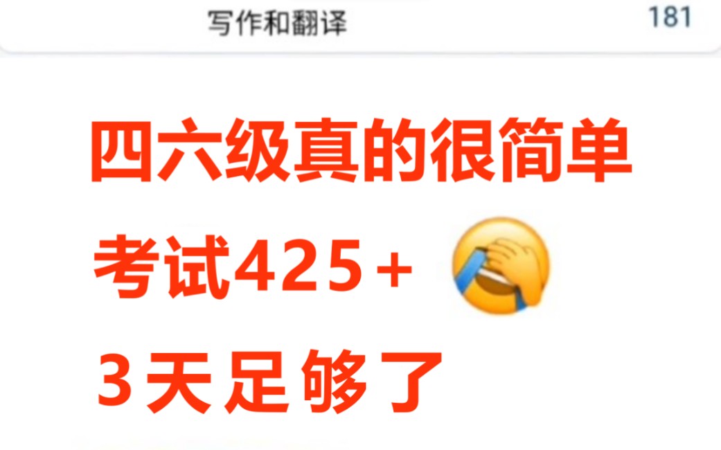 [图]12月10号四六级考试，425+真的不难，总共才6套预测卷，3天足够！