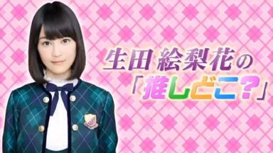 生田絵梨花×中元日芽香×斎藤ちはる『Documentary of 中3トリオ～思い出