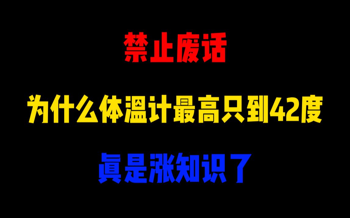 为什么体温计最高只到42度?哔哩哔哩bilibili