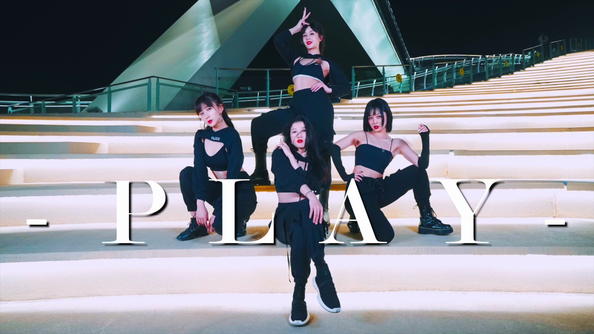 青春有你《play/我呸》舞蹈完整版翻跳,来迟了!还有人点赞吗?