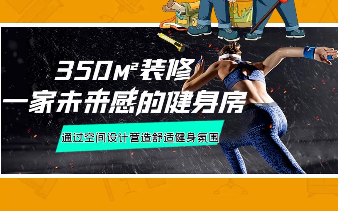 健身房装修多少钱一平 南京景沐工装公司小型350平方健身房美容院装修包设计哔哩哔哩bilibili