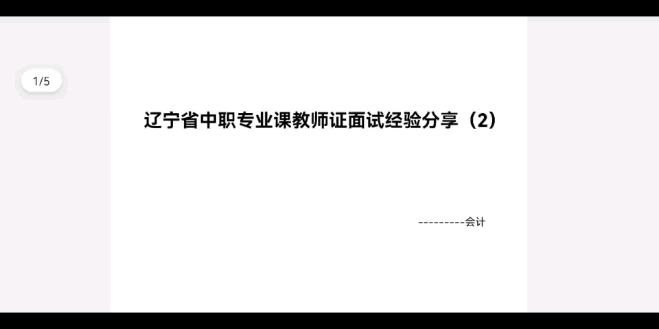 辽宁省中职专业课教师资格证面试经验分享(2)哔哩哔哩bilibili