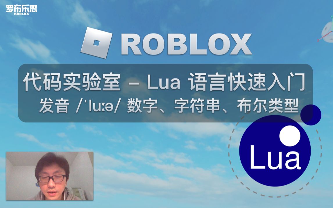 罗布乐思 Roblox 代码实验室  Lua 语言快速入门(发音/눬u됉™/ 数字、字符串、布尔类型)哔哩哔哩bilibili