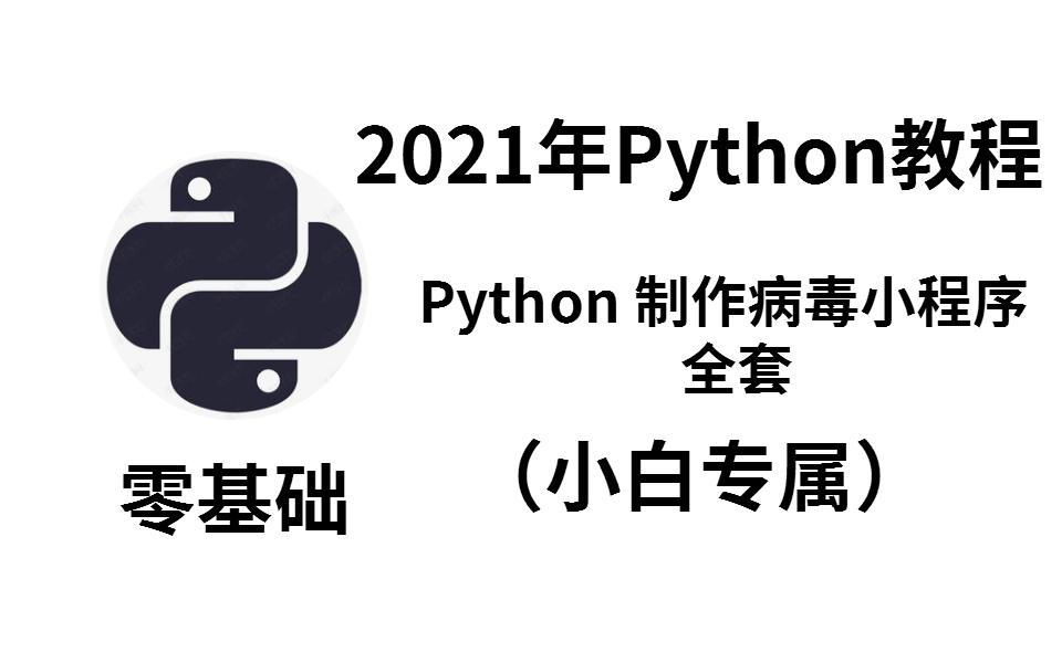 2021年Python教程 Python制作病毒小程序全套(小白专属)哔哩哔哩bilibili