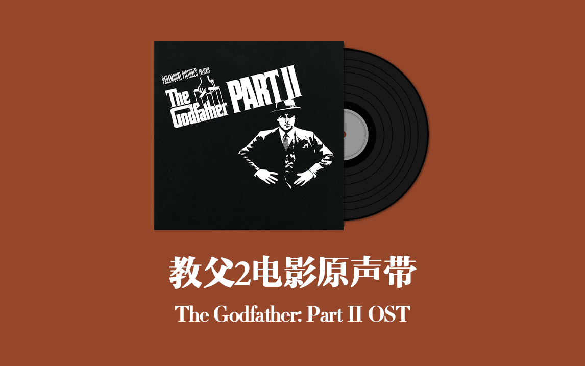 [图]教父2电影原声带 The Godfather: Part II OST