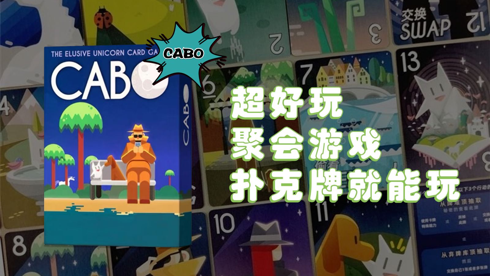 超好玩聚会桌游,呼叫“卡波”—《CABO》规则介绍【一周桌游乐07】桌游棋牌热门视频