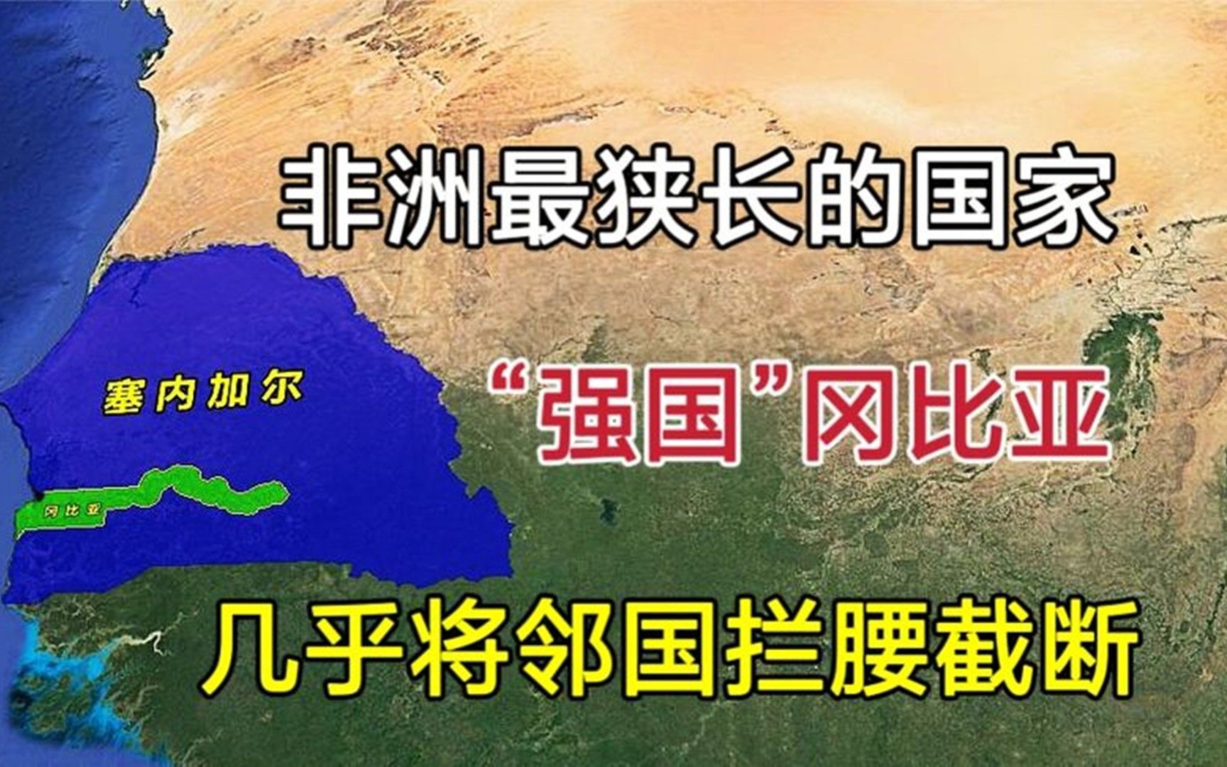 非洲地形最狭长的国家,几乎将邻国拦腰截断!冈比亚到底多穷横!哔哩哔哩bilibili