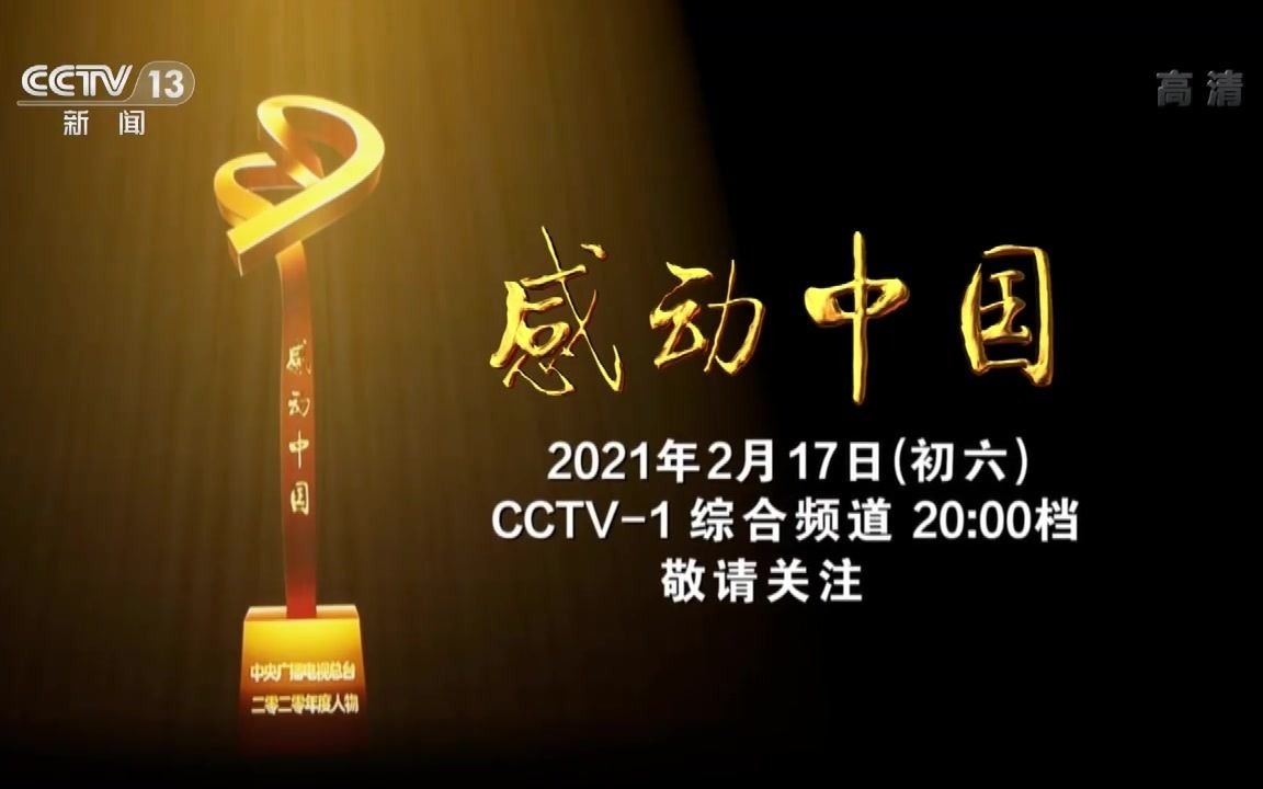 2020年《感动中国年度人物颁奖盛典》宣传片及导视