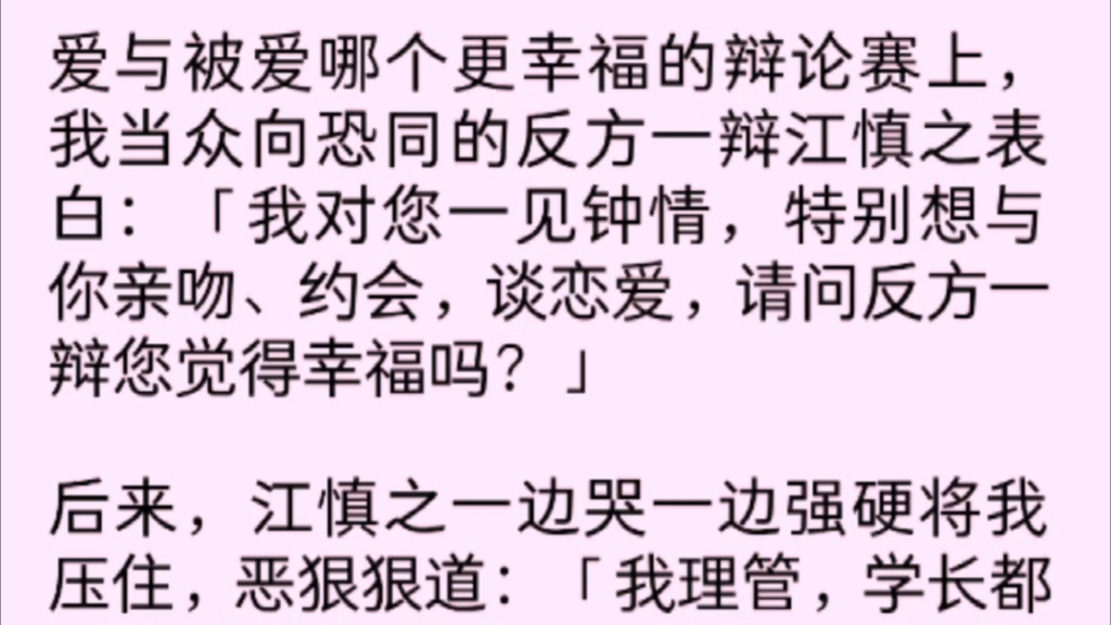 【全文完】爱与被爱哪个更幸福的辩论赛上,我当众向恐同的反方一辩江慎之表白:「我对您一见钟情,特别想与你亲吻、约会,谈恋爱,请问反方一辩您觉...