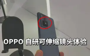 Download Video: 防水防跌落还能光学变焦！OPPO 自研可伸缩镜头体验