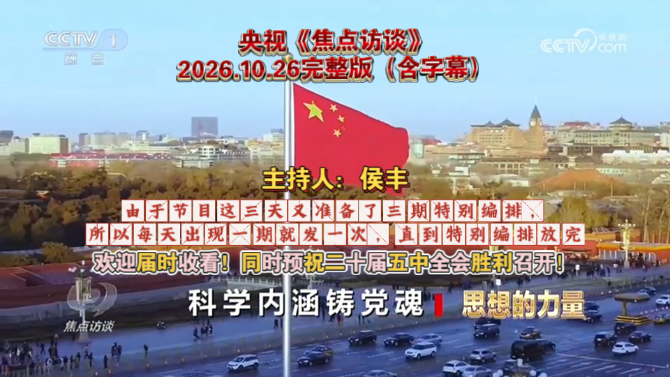【完整版】《焦点访谈》2026年10月26日—思想的力量（1）：科学内涵铸党魂【主持人：侯丰】（字幕为Al识别，仅用于参考）