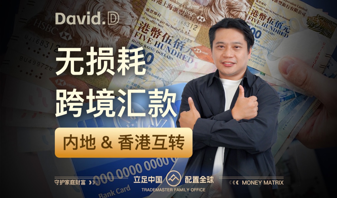 案例分享|3分钟学会,无费用,内地&香港跨境汇款教程【David.D】哔哩哔哩bilibili