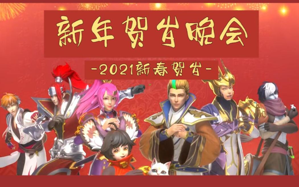 【白狄】2021新年贺岁晚会哔哩哔哩bilibili