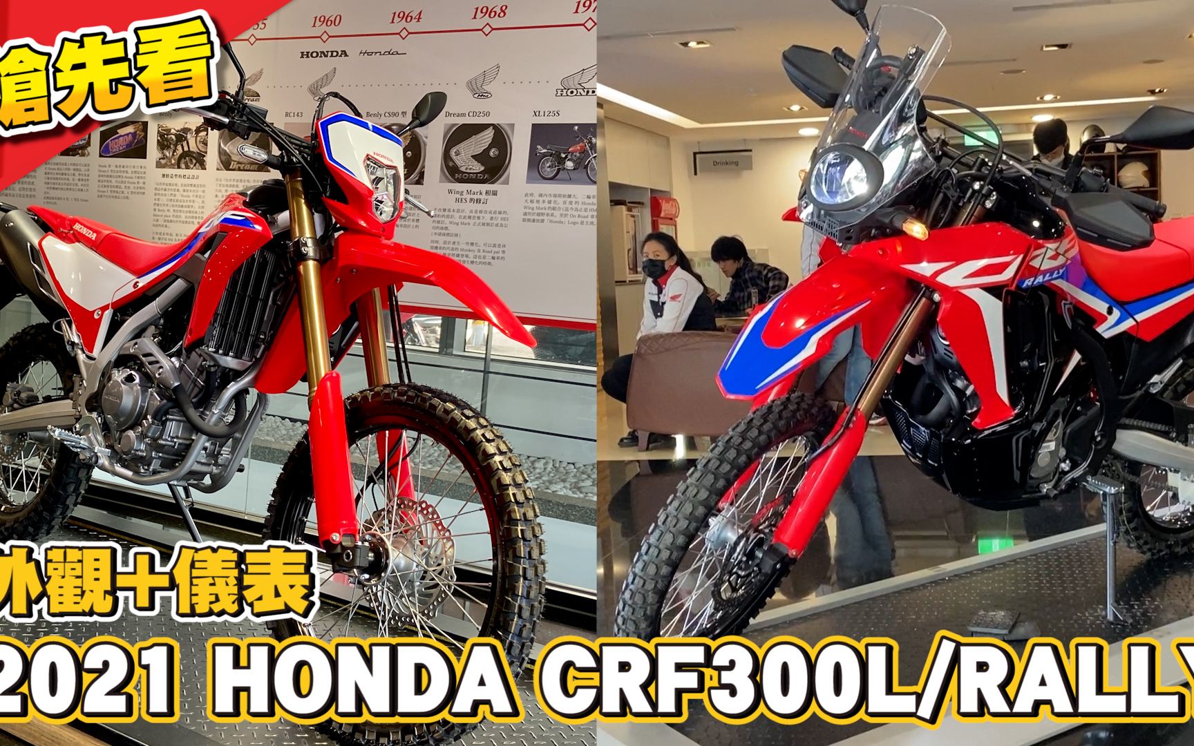 台湾实车抢先看! 2021 HONDA CRF300L/Rally 外观+仪表哔哩哔哩bilibili