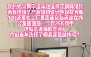 Descargar video: 我选择了产品结构设计，她选择了模具设计，你选择了什么？