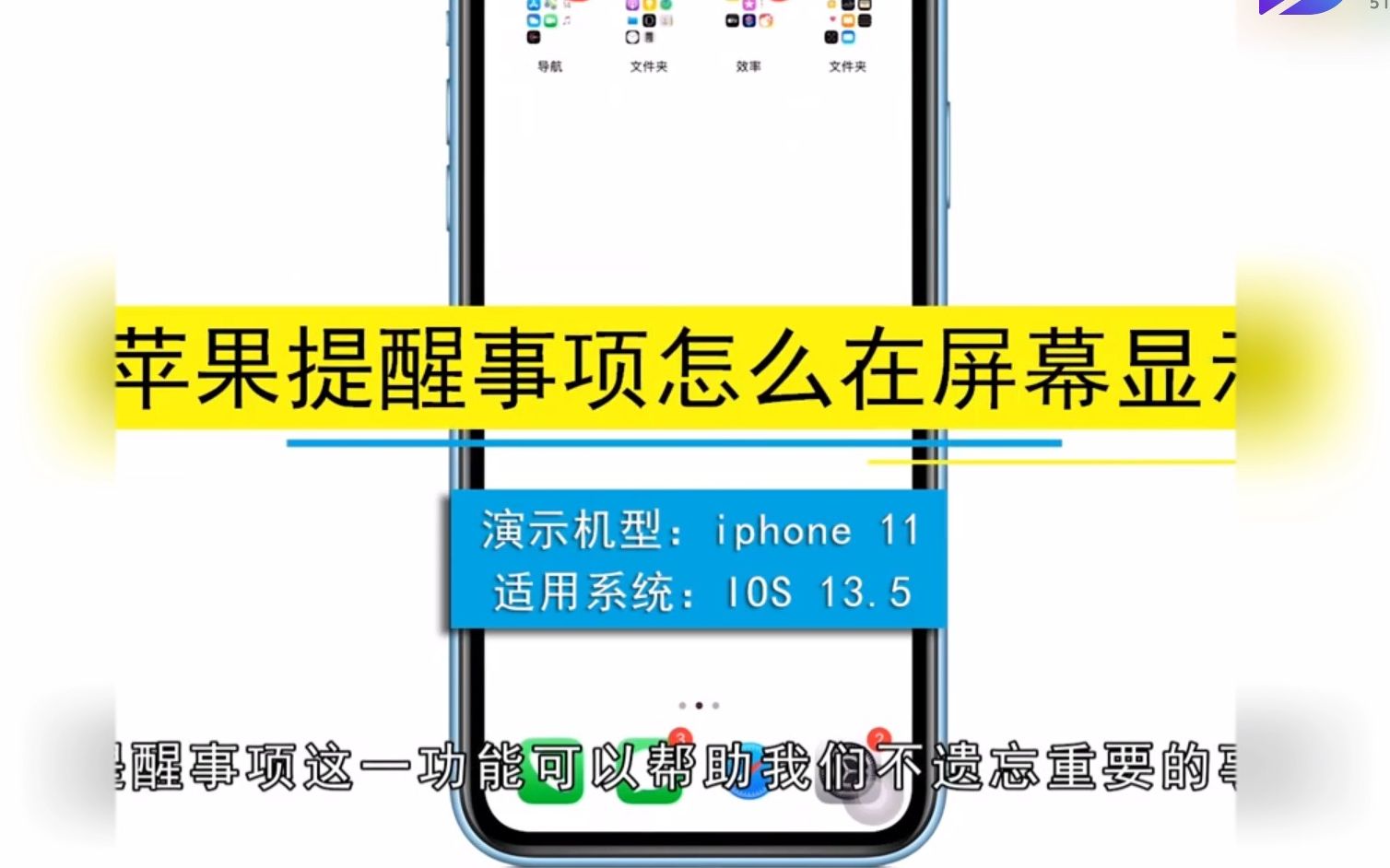 iphone提醒事项怎么在屏幕显示,设置iphone提醒事项在屏幕显示哔哩哔哩bilibili