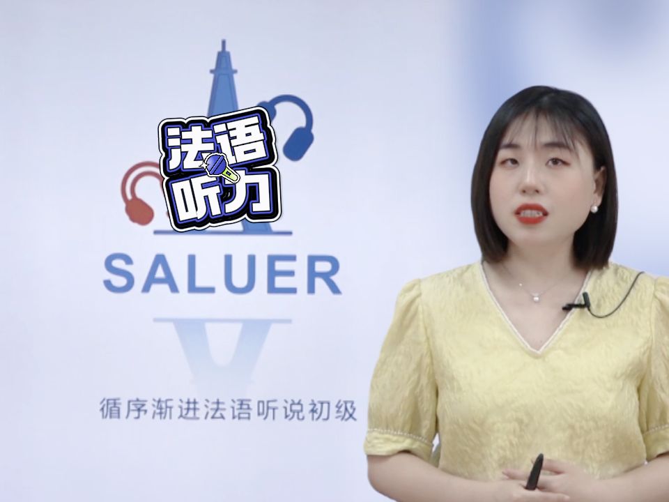 [图]【法语听力课】循序渐进法语听说，今天我们就掌握一个听力做题方法吧~