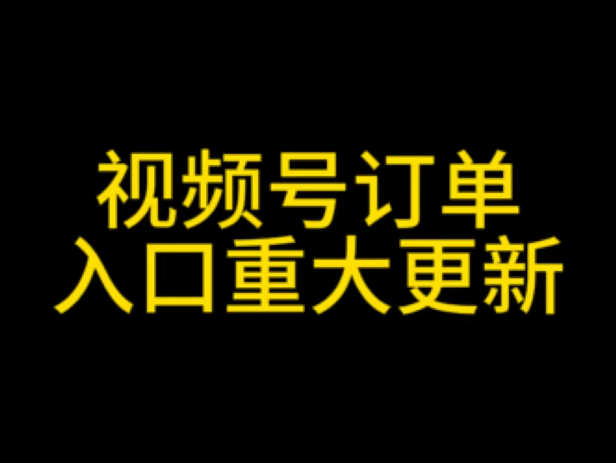 视频号订单入口重大更新,视频号订单在哪查看?视频号订单入口在哪?视频号订单找不到入口怎么办?视频号购物订单入口在哪?#视频号小店订单#视频...