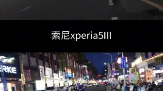 Download Video: sony xperia5iii sony xperia5 iv 60帧夜景录像对比2