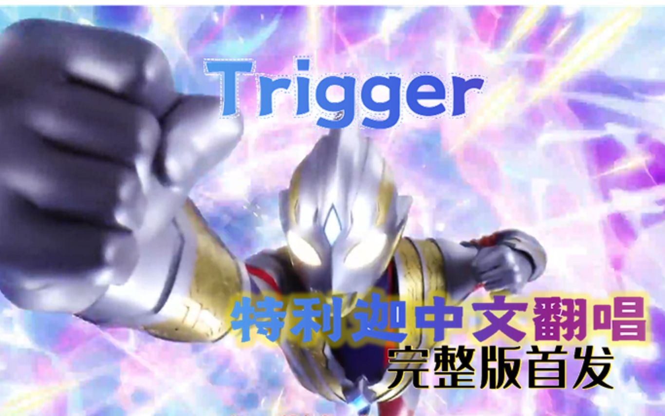 [图]【前方高燃】特利迦奥特曼op完整版中文翻唱《Trigger》全网首发！