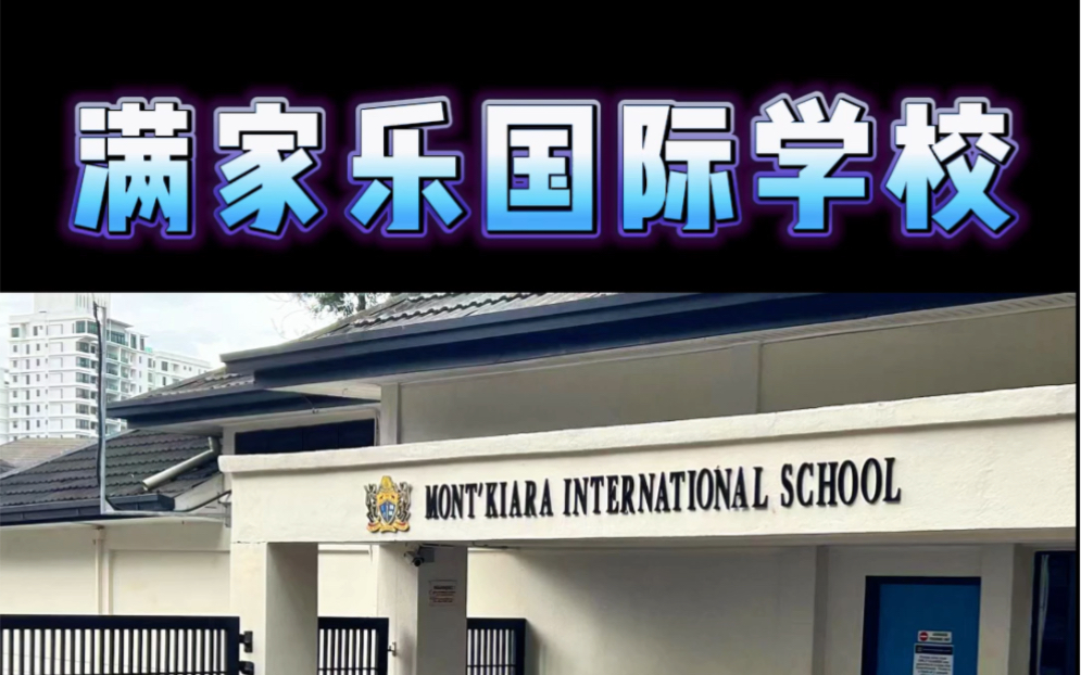 马来西亚高中国际学校图片