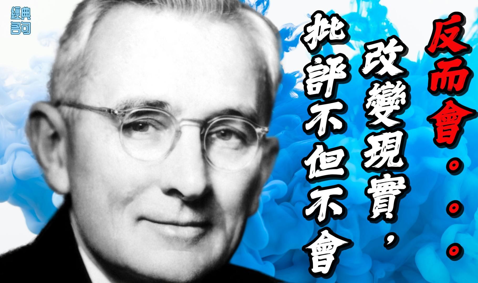 [图]戴爾·卡內基：要使別人喜歡妳，首先妳得。。。｜經典名句 Classic Quotes