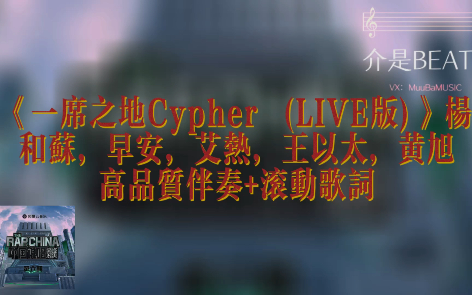 [图]《一席之地Cypher (LIVE版)》杨和苏，早安，艾热，王以太，黄旭高品质伴奏+滚动歌词