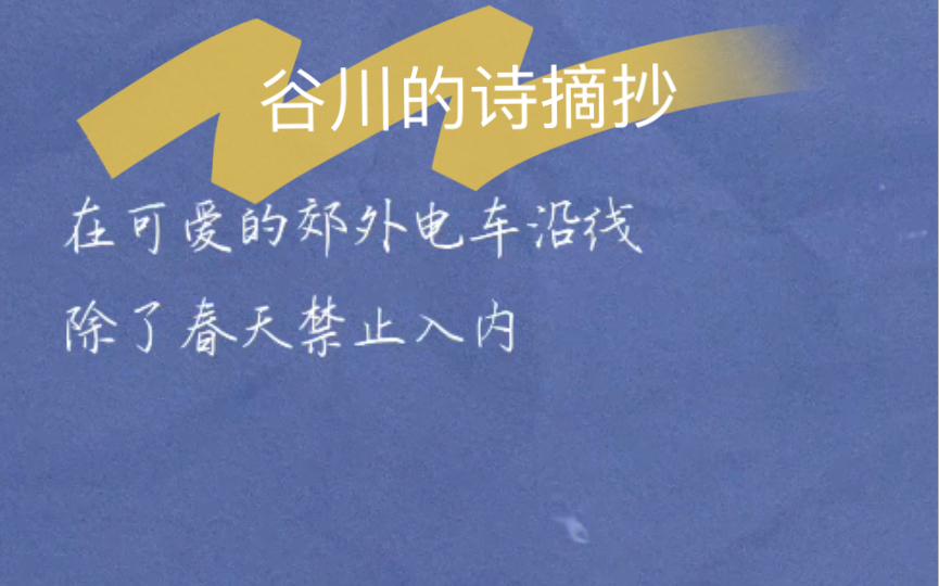 在可爱的郊外电车沿线,除了春天禁止入内《谷川的诗》哔哩哔哩bilibili