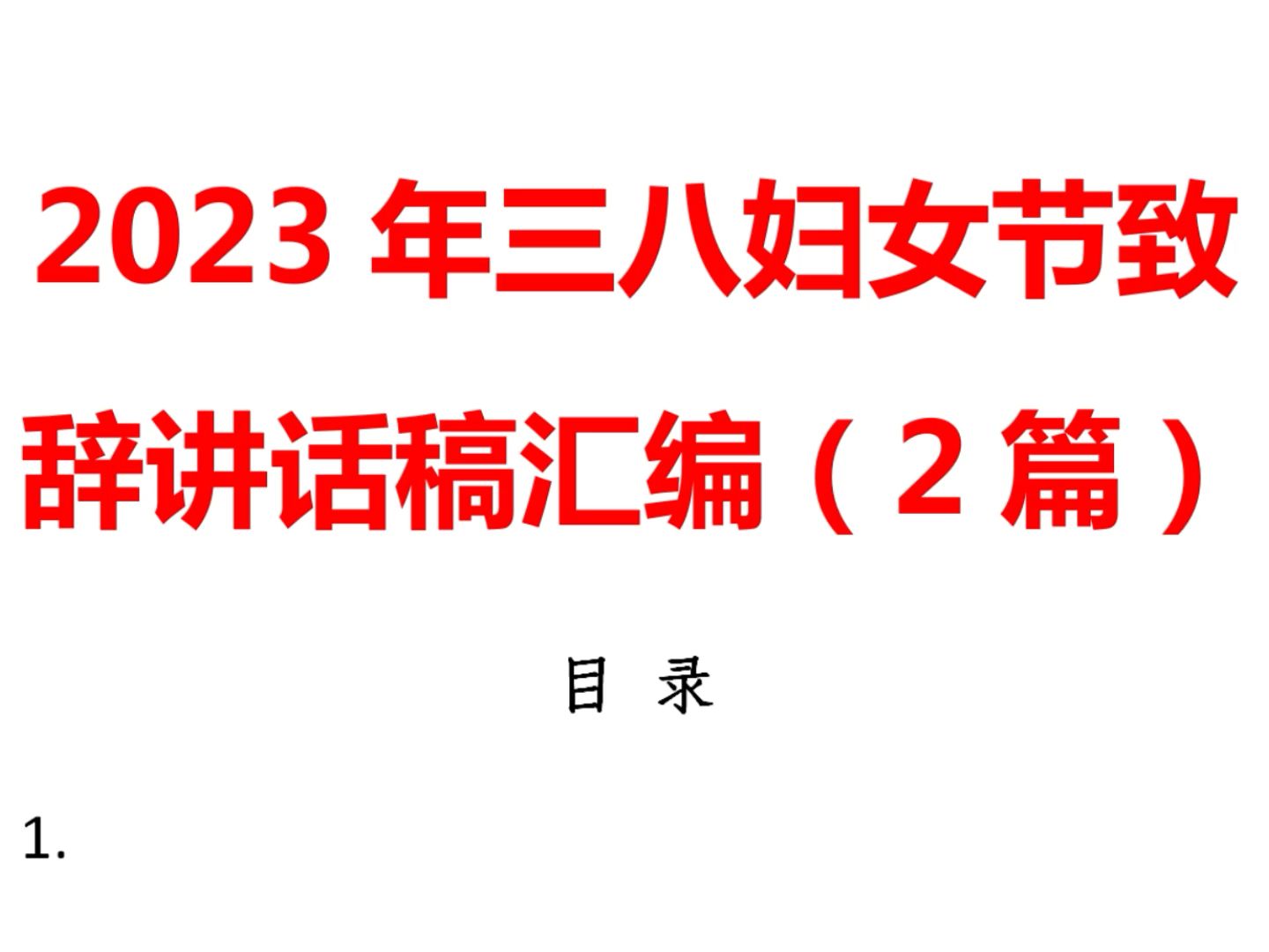 2023年三八妇女节致辞讲话稿汇编(2篇)哔哩哔哩bilibili