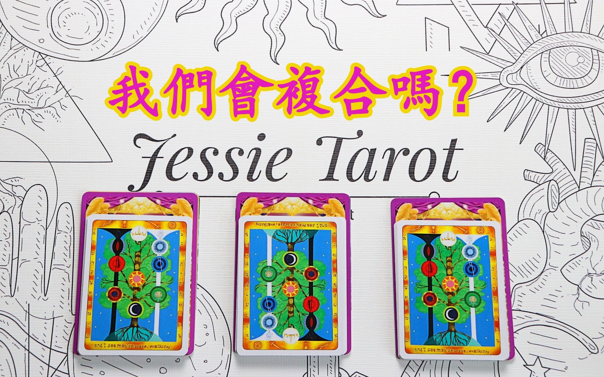 [图][Jessie塔羅占卜]感情占卜🔮我們會複合嗎？有機會重歸舊好嗎？他/她的想法是什麽呢？👭 以及天使與巫師給你的重要愛情提示啓示訊息💝（無時間無性別限制）