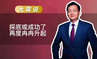 Descargar video: 探底或成功了，或再度冉冉升起