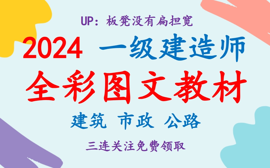 [图]【重点推荐】2024一级建造师全彩图文教材电子版教材