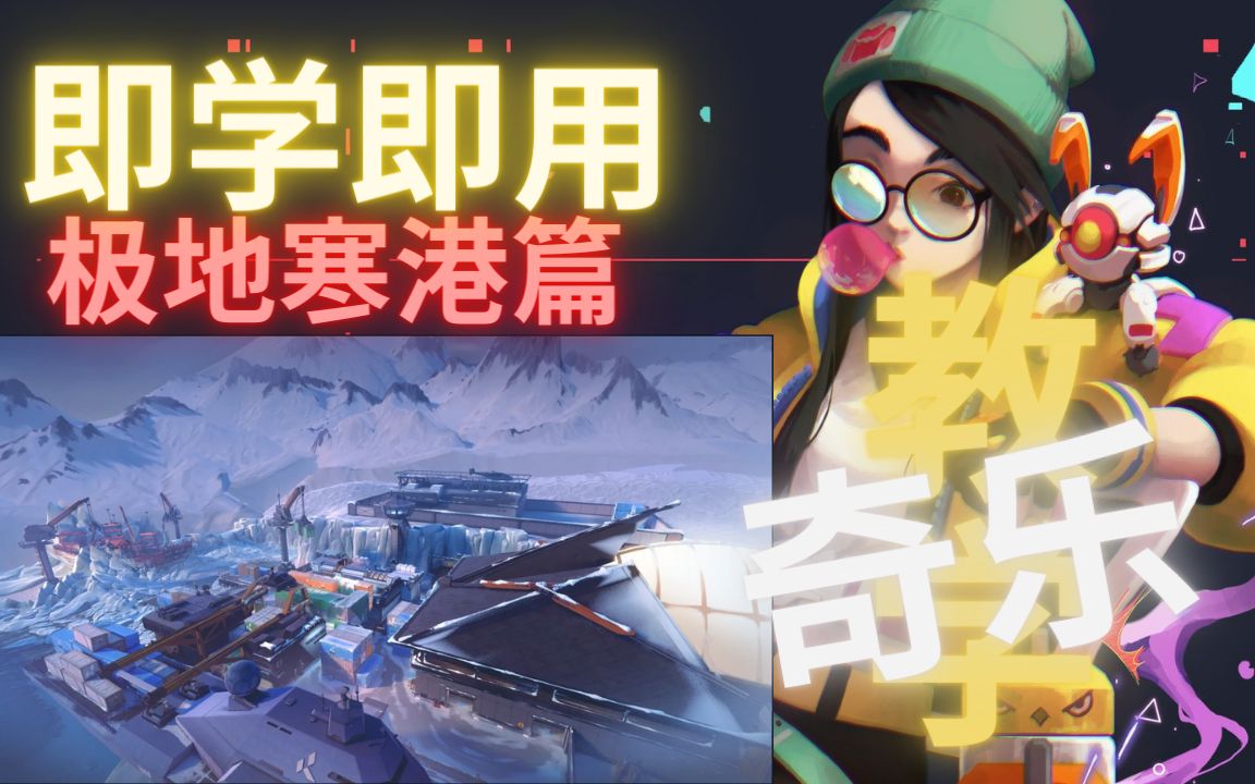 奇乐/恺宙(Killjoy)教学-极地寒港篇【Valorant】瓦罗兰特_哔哩哔哩_bilibili