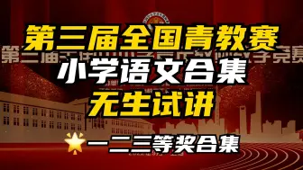 Video herunterladen: 第三届全国青教赛小学语文合集（含全部14节公开课）｜一二三等奖合集