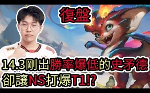 Video herunterladen: 室友Cyo【LOL复盘】T1 VS NS Game2 LCK春季赛|14.3刚出胜率爆低的史矛德 却让NS成功打爆T1!?