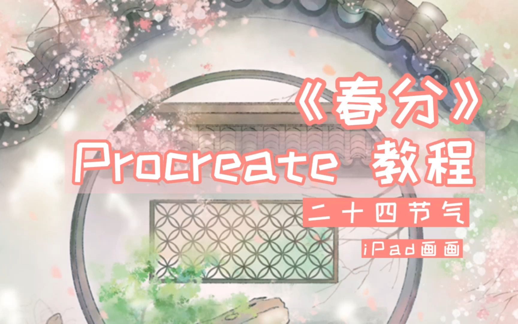 【procreate】24节气之“春分”!绘画教程 讲解版!哔哩哔哩bilibili