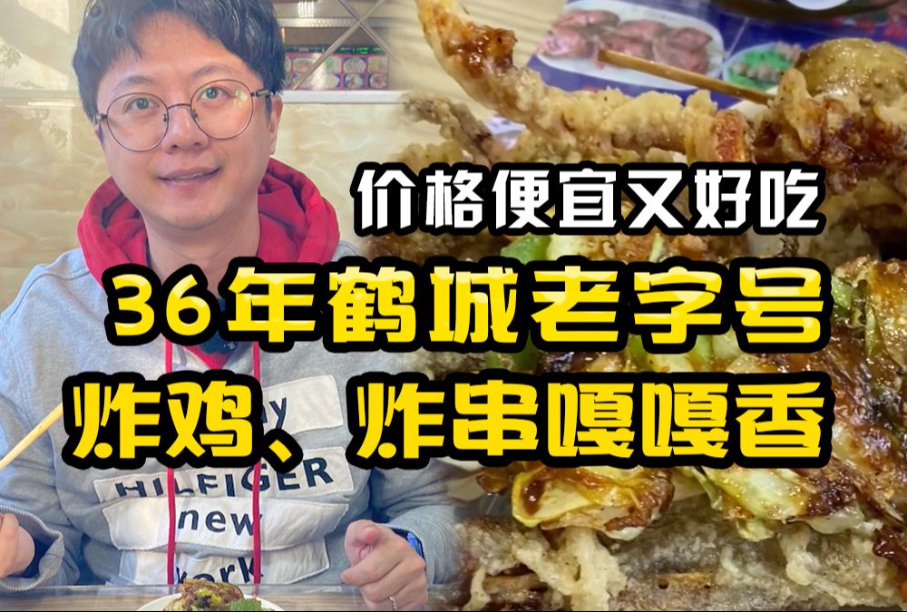 齐齐哈尔老字号!36年炸串店嘎嘎香~~一口下去回到儿时哔哩哔哩bilibili