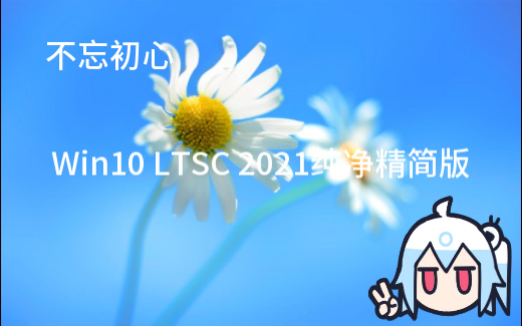 不忘初心Win10 LTSC 2021纯净精简版,系统进程少无第三方软件哔哩哔哩bilibili