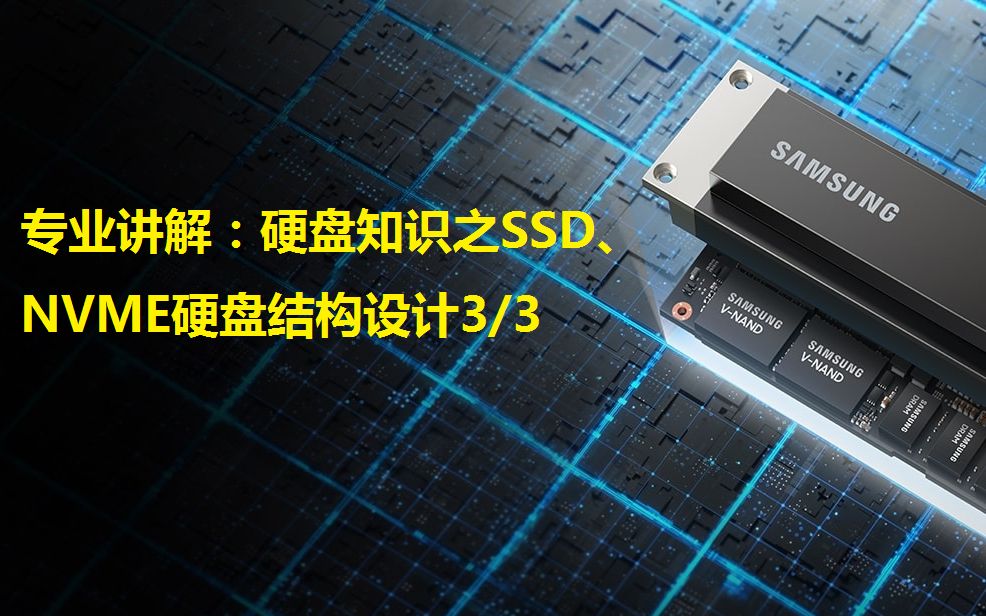 专题33:服务器硬盘知识之SSD、NVME硬盘结构设计哔哩哔哩bilibili