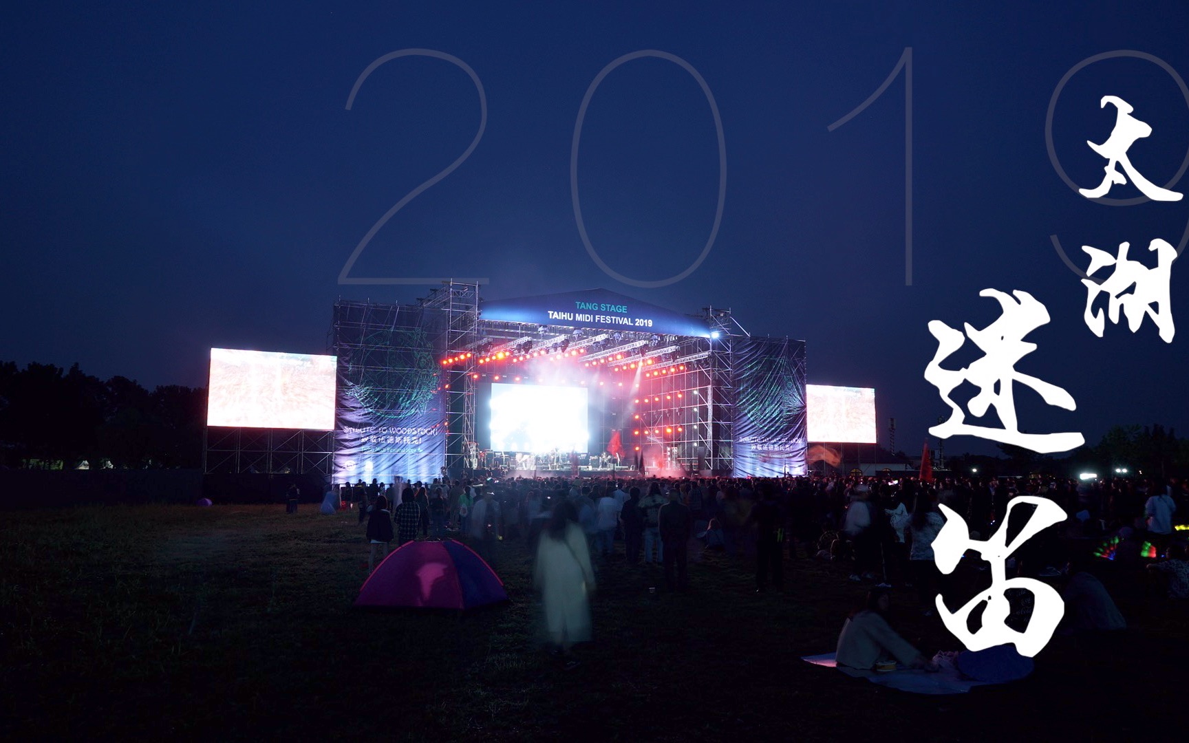 2019midi太湖迷笛音乐节回顾永远年轻永远热泪盈眶摇滚音乐节