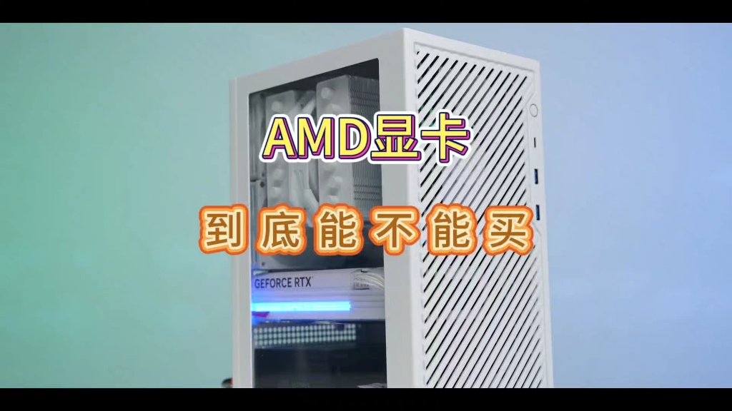 AMD显卡,到底能不能买?哔哩哔哩bilibili