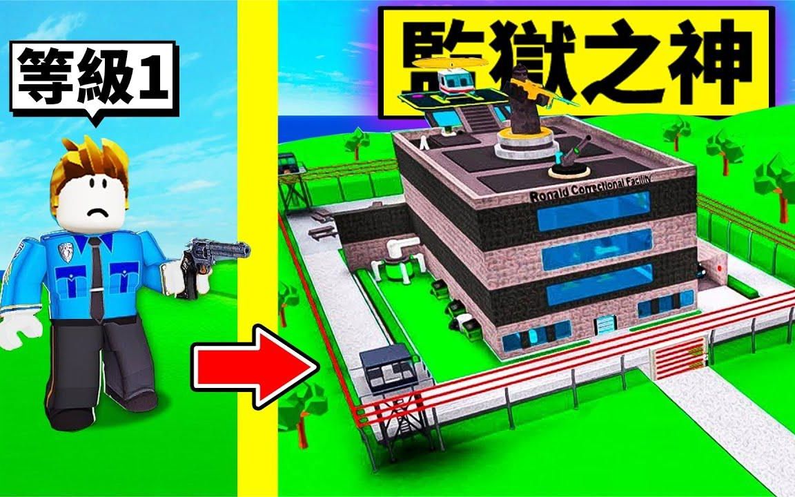 【Roblox】我打造了一间「神级监狱」!从普通罪犯关到重刑死刑犯网络游戏热门视频