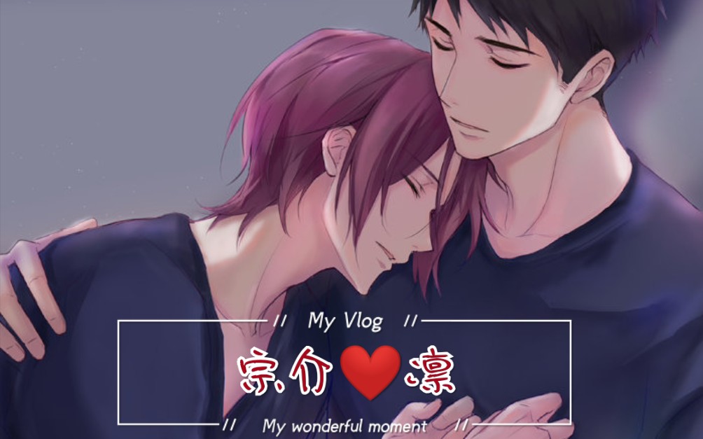 【free宗凛cp】燃向剧情向恋爱向混剪