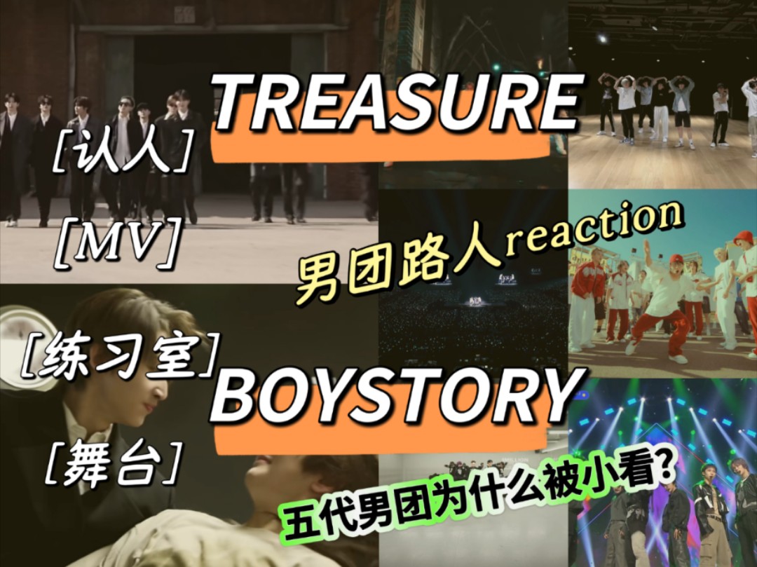 【男团reaction】为什么五代男团会被小看?女团真爱粉男团路人看treasure&boystory(主观不专业耶)哔哩哔哩bilibili