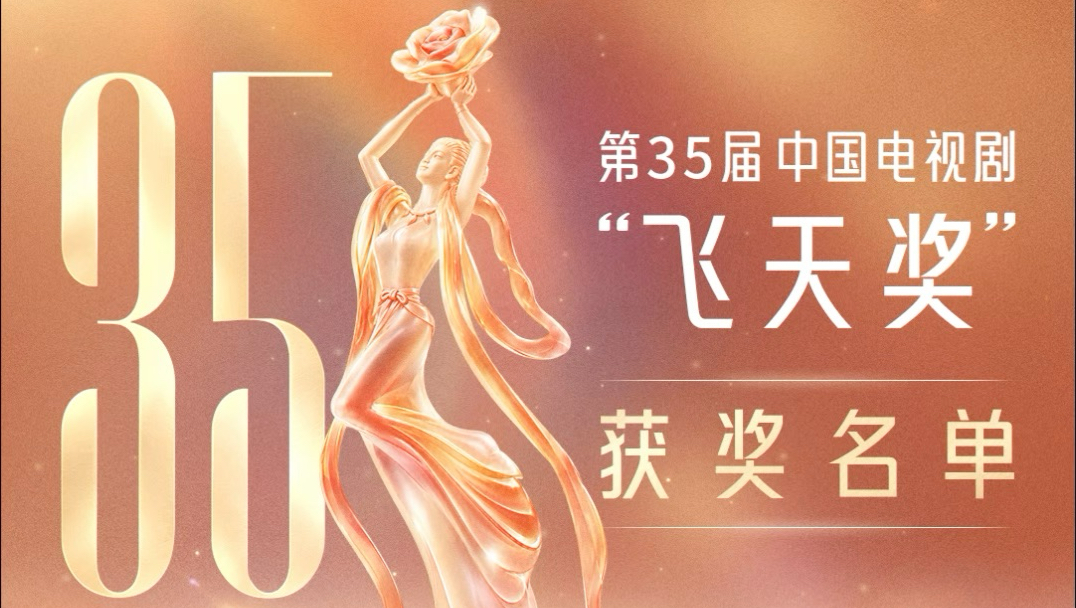 第35届电视剧“飞天奖”优秀导演、优秀编剧、优秀男演员、优秀女演员揭晓#第35届飞天奖第29届星光奖颁奖典礼 #飞天奖