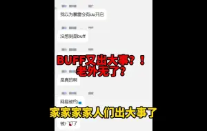 Télécharger la video: 禁武器箱后buff又出大事？！