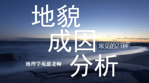 高中常考的23种地貌成因分析