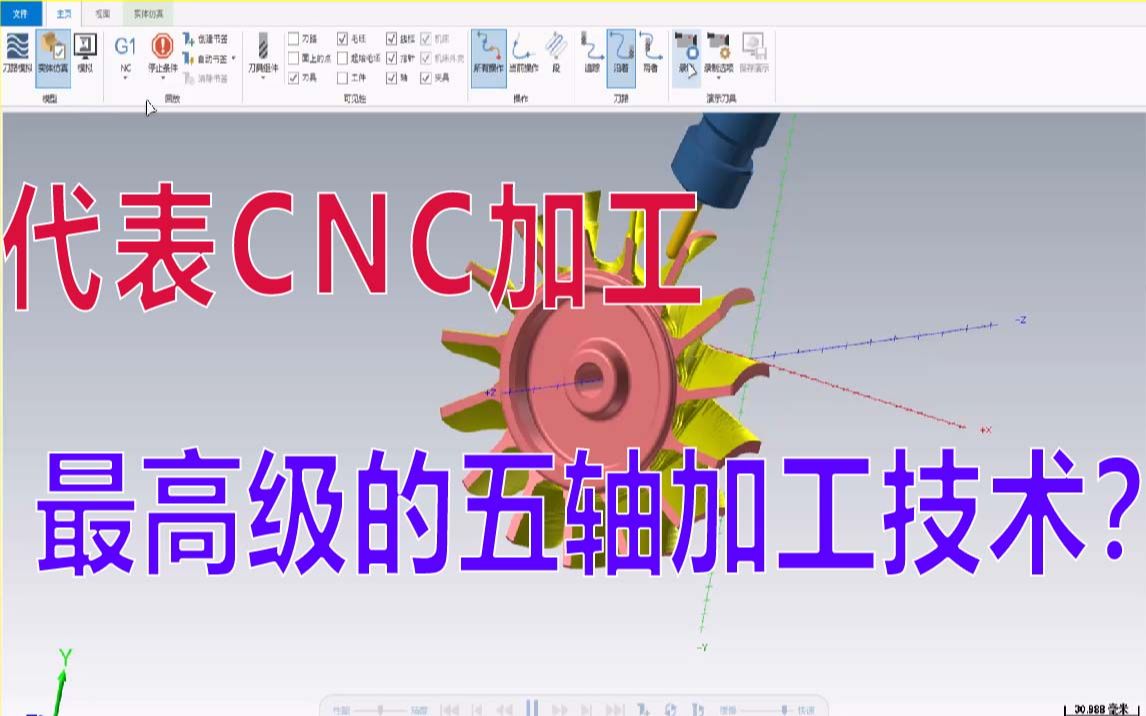 Mastercam 三轴四轴五轴CNC加工,这是最高级的CNC五轴技术?叶轮加工,你学会了吗?哔哩哔哩bilibili