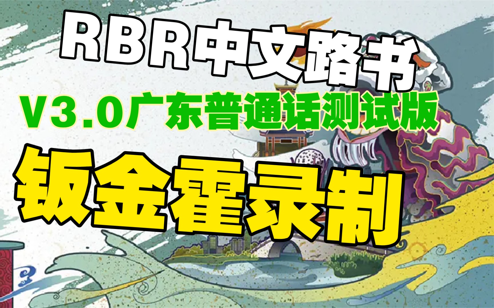 RBR中文国语路书V3.0测试版 钣金霍广谱+三贱客