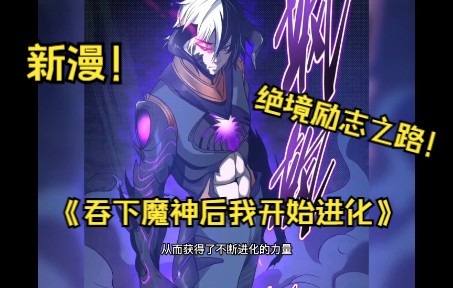 [图]最新！！！《吞下魔神后我开始进化》吞下魔神绝境少年成神之路热血冒险！